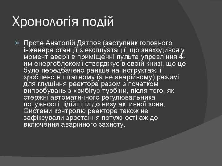 Хронологія подій Проте Анатолій Дятлов (заступник головного інженера станції з експлуатації, що знаходився у