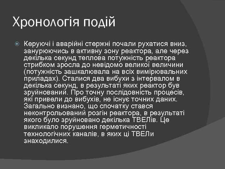 Хронологія подій Керуючі і аварійні стержні почали рухатися вниз, занурюючись в активну зону реактора,