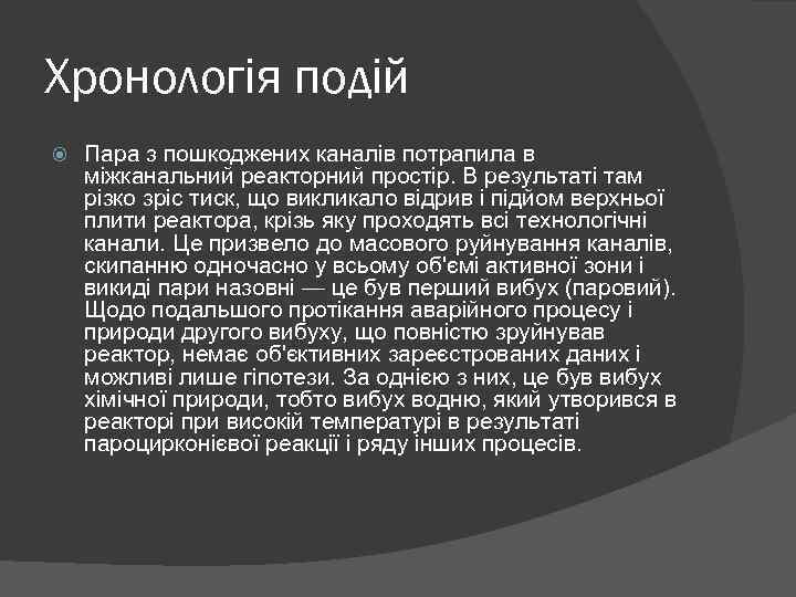 Хронологія подій Пара з пошкоджених каналів потрапила в міжканальний реакторний простір. В результаті там