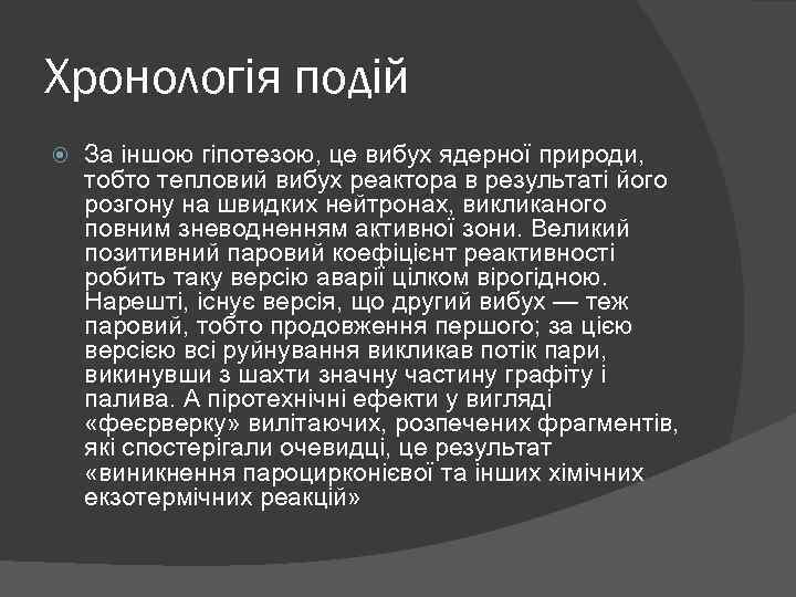 Хронологія подій За іншою гіпотезою, це вибух ядерної природи, тобто тепловий вибух реактора в