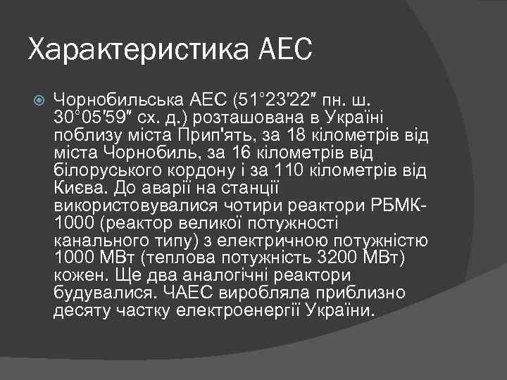 Характеристика АЕС Чорнобильська АЕС (51° 23′ 22″ пн. ш. 30° 05′ 59″ сх. д.