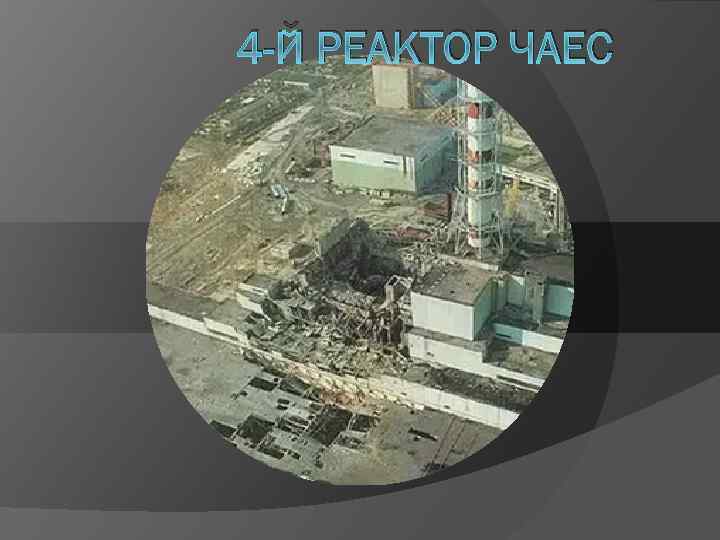 4 -Й РЕАКТОР ЧАЕС 