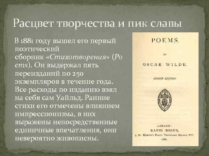 Расцвет творчества и пик славы В 1881 году вышел его первый поэтический сборник «Стихотворения»