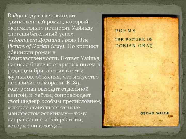  В 1890 году в свет выходит единственный роман, который окончательно приносит Уайльду сногсшибательный