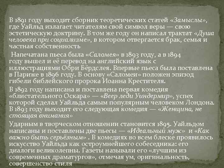  В 1891 году выходит сборник теоретических статей «Замыслы» , где Уайльд излагает читателям