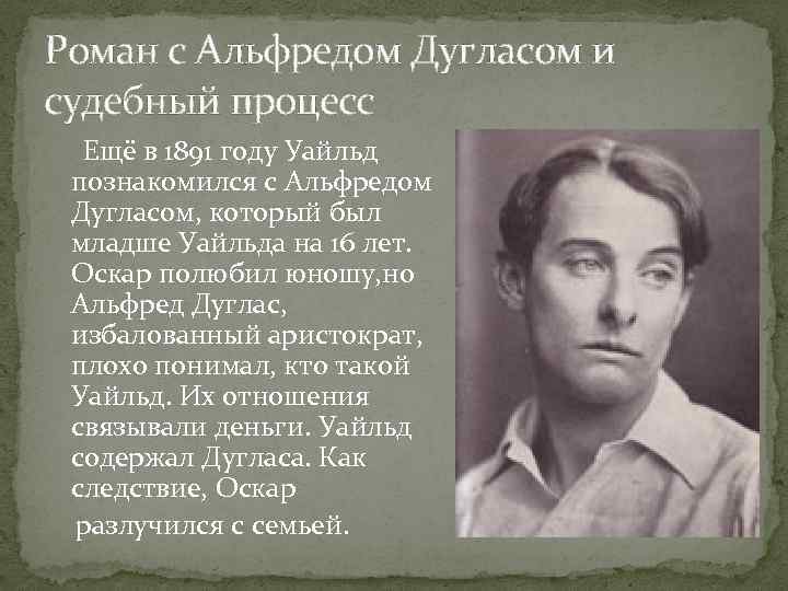Роман с Альфредом Дугласом и судебный процесс Ещё в 1891 году Уайльд познакомился с