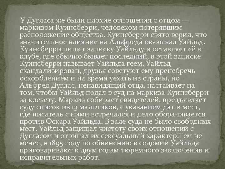  У Дугласа же были плохие отношения с отцом — маркизом Куинсберри, человеком потерявшим