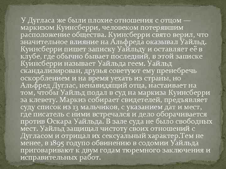  У Дугласа же были плохие отношения с отцом — маркизом Куинсберри, человеком потерявшим