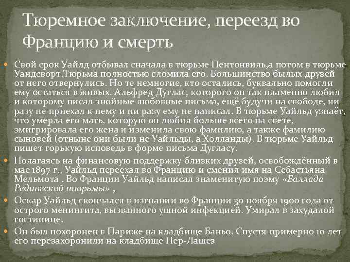 Тюремное заключение, переезд во Францию и смерть Свой срок Уайлд отбывал сначала в тюрьме