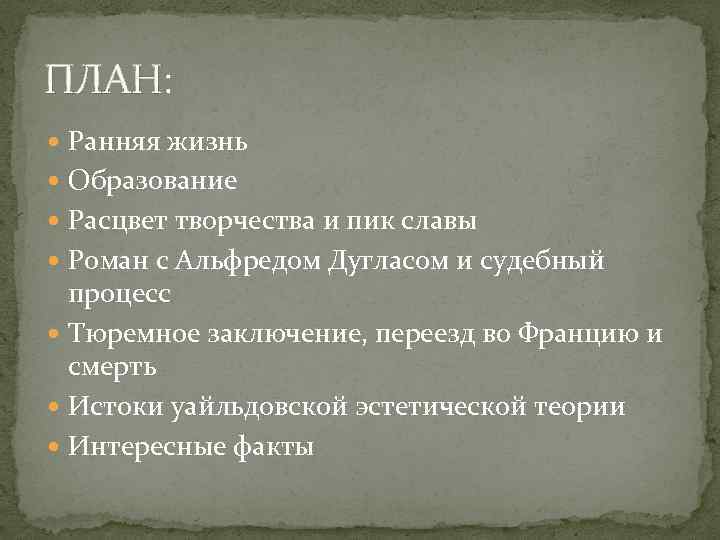 ПЛАН: Ранняя жизнь Образование Расцвет творчества и пик славы Роман с Альфредом Дугласом и
