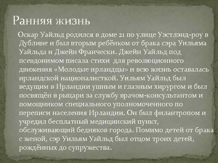 Ранняя жизнь Оскар Уайльд родился в доме 21 по улице Уэстлэнд-роу в Дублине и