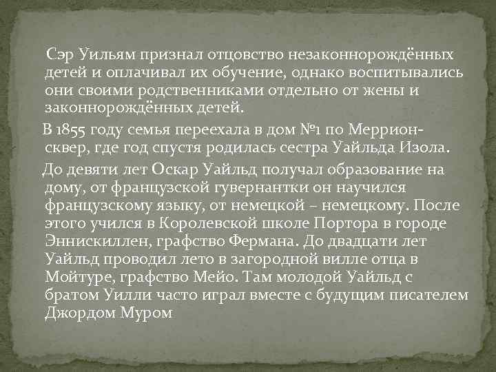  Сэр Уильям признал отцовство незаконнорождённых детей и оплачивал их обучение, однако воспитывались они