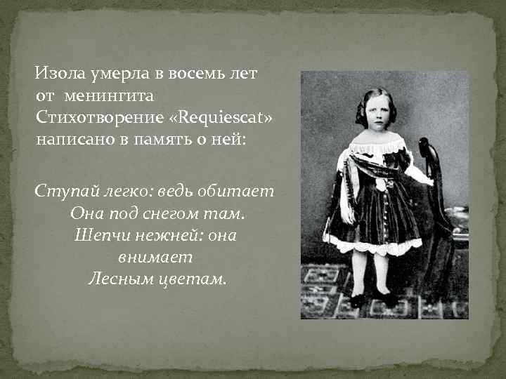  Изола умерла в восемь лет от менингита Стихотворение «Requiescat» написано в память о