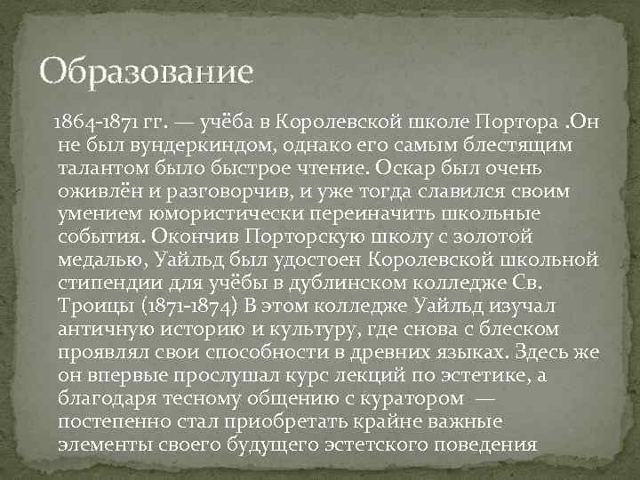 Образование 1864 -1871 гг. — учёба в Королевской школе Портора. Он не был вундеркиндом,