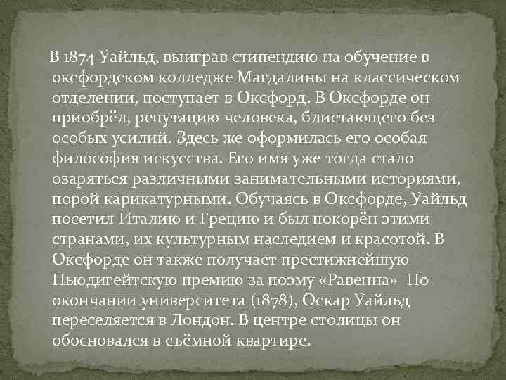  В 1874 Уайльд, выиграв стипендию на обучение в оксфордском колледже Магдалины на классическом