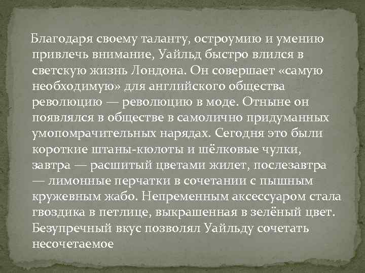  Благодаря своему таланту, остроумию и умению привлечь внимание, Уайльд быстро влился в светскую