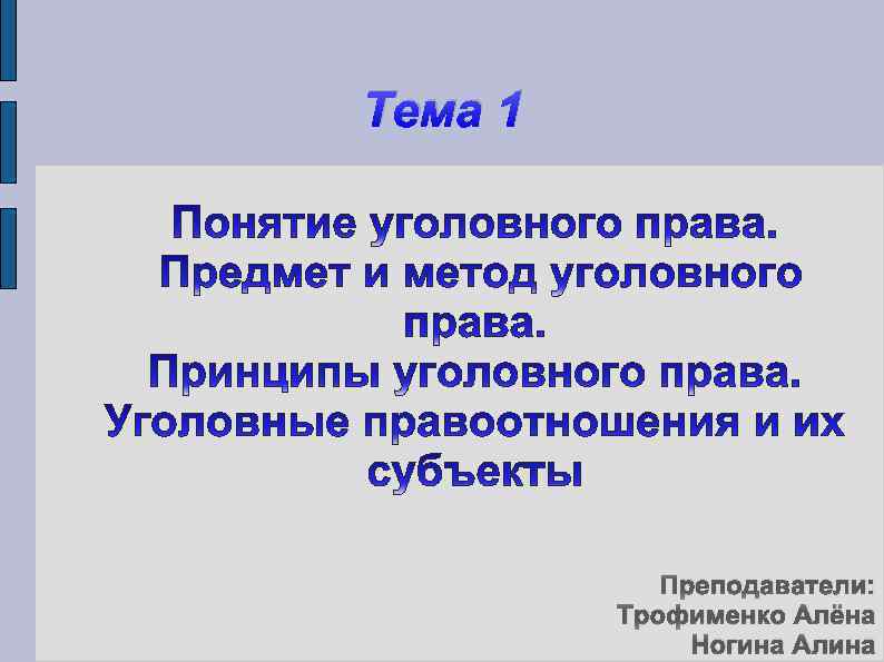 Тема 1 Преподаватели: Трофименко Алёна Ногина Алина 