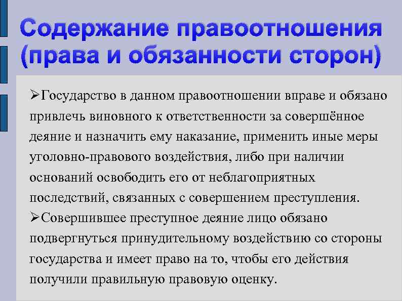 Содержание правоотношения (права и обязанности сторон) ØГосударство в данном правоотношении вправе и обязано привлечь