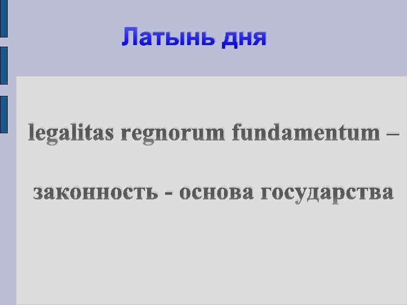 Латынь дня legalitas regnorum fundamentum – законность - основа государства 