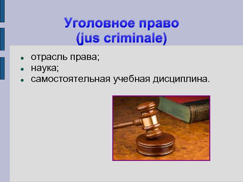 Уголовное право (jus criminale) отрасль права; наука; самостоятельная учебная дисциплина. 