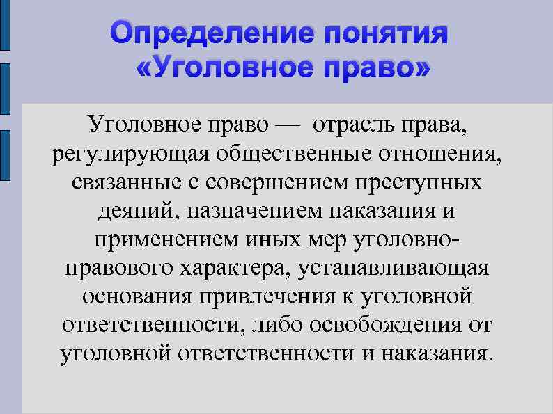 Определение понятия «Уголовное право» Уголовное право — отрасль права, регулирующая общественные отношения, связанные с