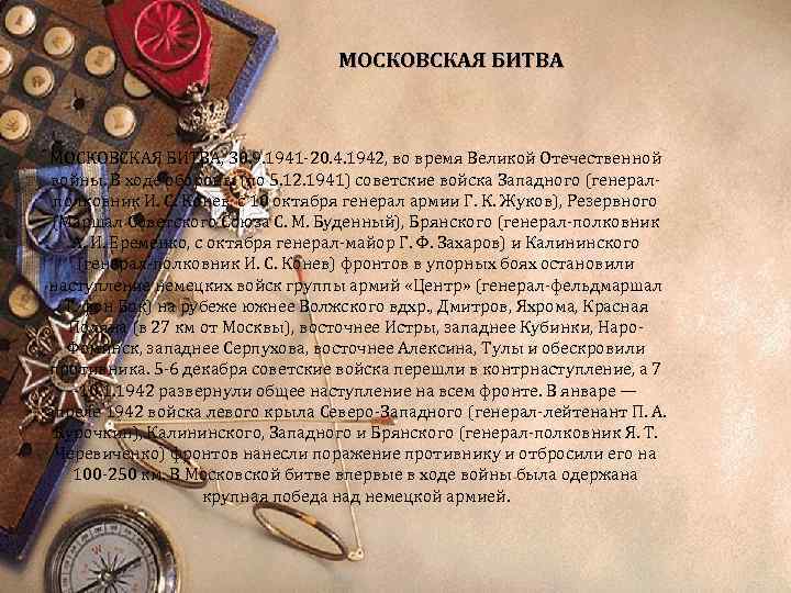 МОСКОВСКАЯ БИТВА, 30. 9. 1941 -20. 4. 1942, во время Великой Отечественной войны. В