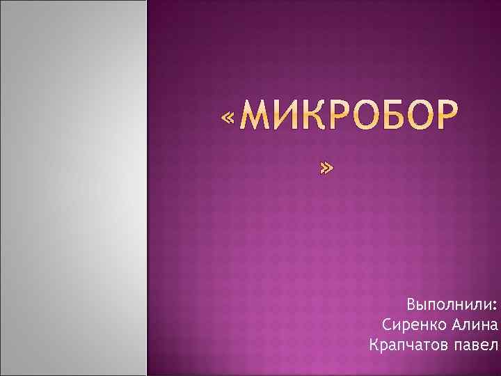 Выполнили: Сиренко Алина Крапчатов павел 