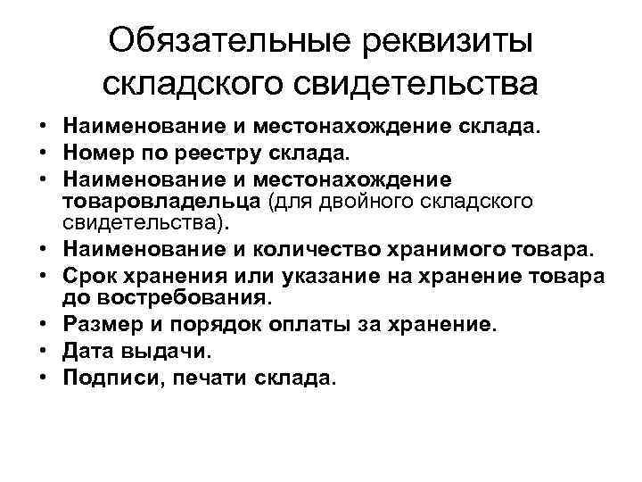 Обязательные реквизиты складского свидетельства • Наименование и местонахождение склада. • Номер по реестру склада.