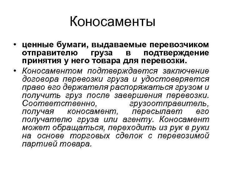 Коносаменты • ценные бумаги, выдаваемые перевозчиком отправителю груза в подтверждение принятия у него товара