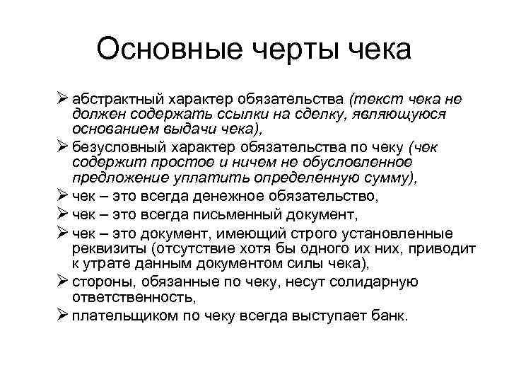 Основные черты чека Ø абстрактный характер обязательства (текст чека не должен содержать ссылки на