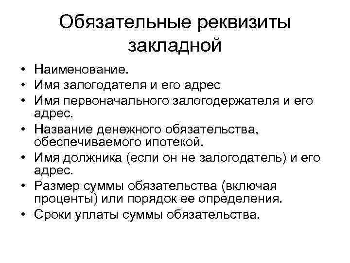 Обязательные реквизиты закладной • Наименование. • Имя залогодателя и его адрес • Имя первоначального