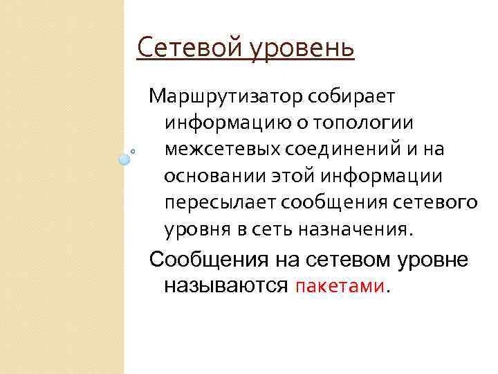 Сетевой уровень Маршрутизатор собирает информацию о топологии межсетевых соединений и на основании этой информации