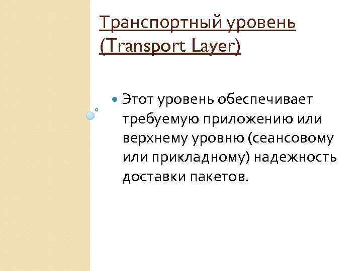Транспортный уровень (Transport Layer) Этот уровень обеспечивает требуемую приложению или верхнему уровню (сеансовому или