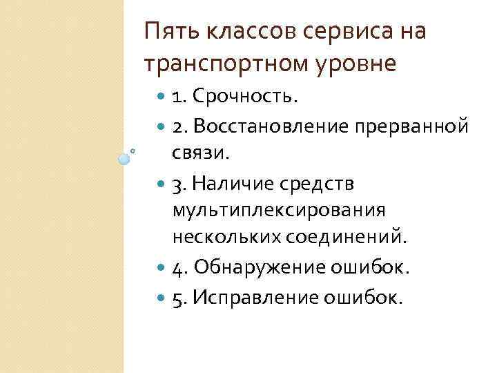 Пять классов сервиса на транспортном уровне 1. Срочность. 2. Восстановление прерванной связи. 3. Наличие