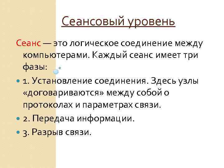 Сеансовый уровень Сеанс — это логическое соединение между компьютерами. Каждый сеанс имеет три фазы: