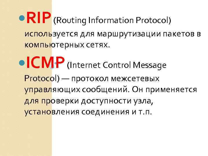  RIP (Routing Information Protocol) используется для маршрутизации пакетов в компьютерных сетях. ICMP (Internet