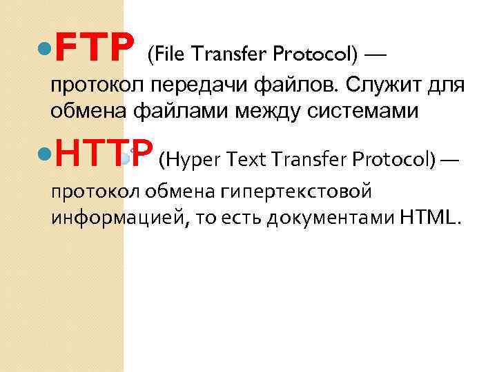  FTP (File Transfer Protocol) — протокол передачи файлов. Служит для обмена файлами между