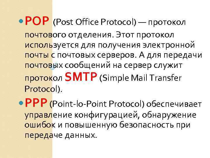  POP (Post Office Protocol) — протокол почтового отделения. Этот протокол используется для получения