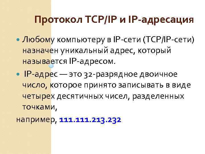 Протокол TCP/IP и IP-адресация Любому компьютеру в IP-сети (TCP/IP-сети) назначен уникальный адрес, который называется