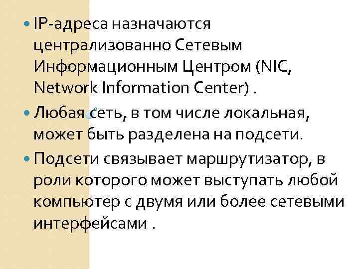  IP-адреса назначаются централизованно Сетевым Информационным Центром (NIC, Network Information Center). Любая сеть, в