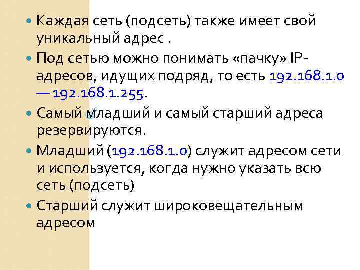  Каждая сеть (подсеть) также имеет свой уникальный адрес. Под сетью можно понимать «пачку»