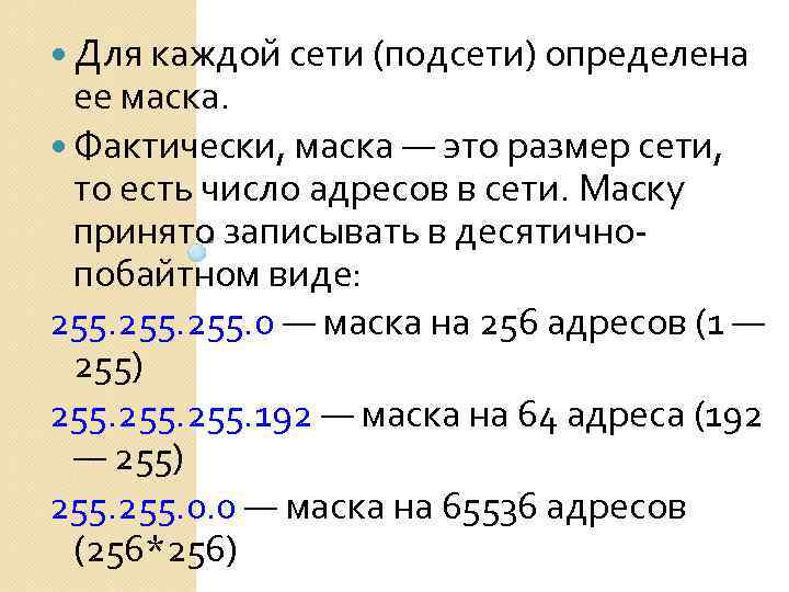  Для каждой сети (подсети) определена ее маска. Фактически, маска — это размер сети,