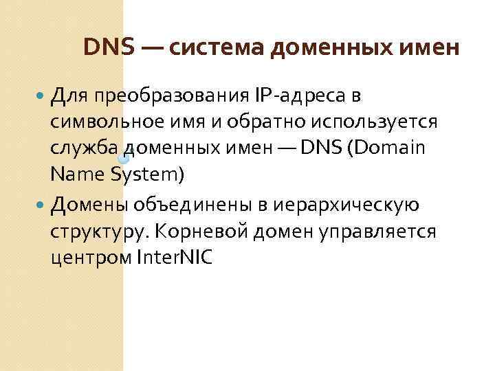 DNS — система доменных имен Для преобразования IP-адреса в символьное имя и обратно используется
