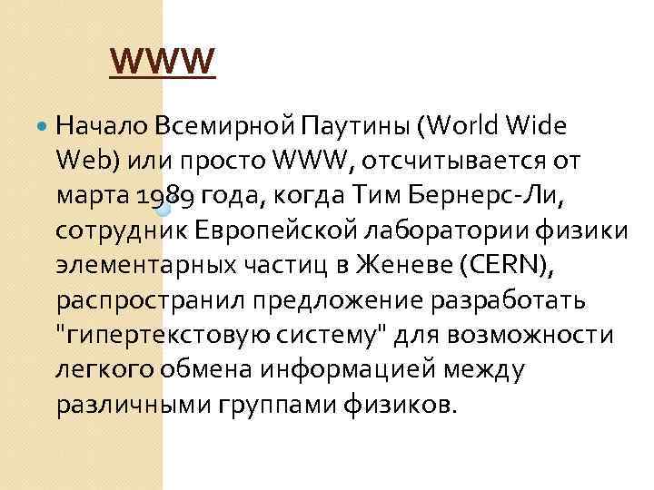 WWW Начало Всемирной Паутины (World Wide Web) или просто WWW, отсчитывается от марта 1989
