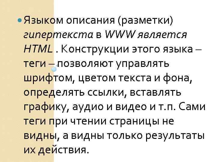  Языком описания (разметки) гипертекста в WWW является HTML. Конструкции этого языка – тeги