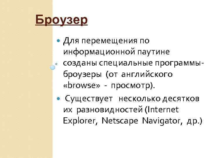 Броузер Для перемещения по информационной паутине созданы специальные программыброузеры (от английского «browse» - просмотр).