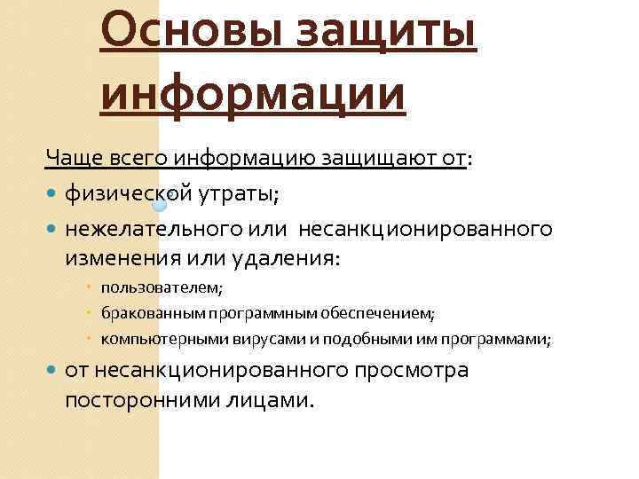 Основы защиты информации Чаще всего информацию защищают от: физической утраты; нежелательного или несанкционированного изменения