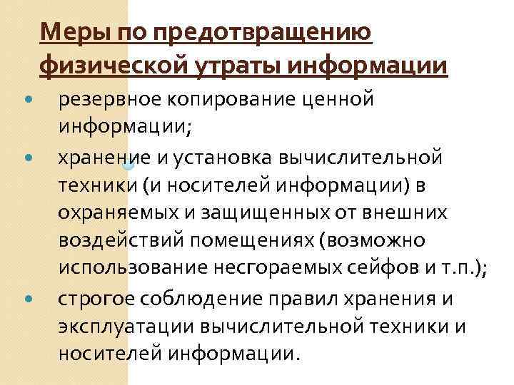 Меры по предотвращению физической утраты информации резервное копирование ценной информации; хранение и установка вычислительной