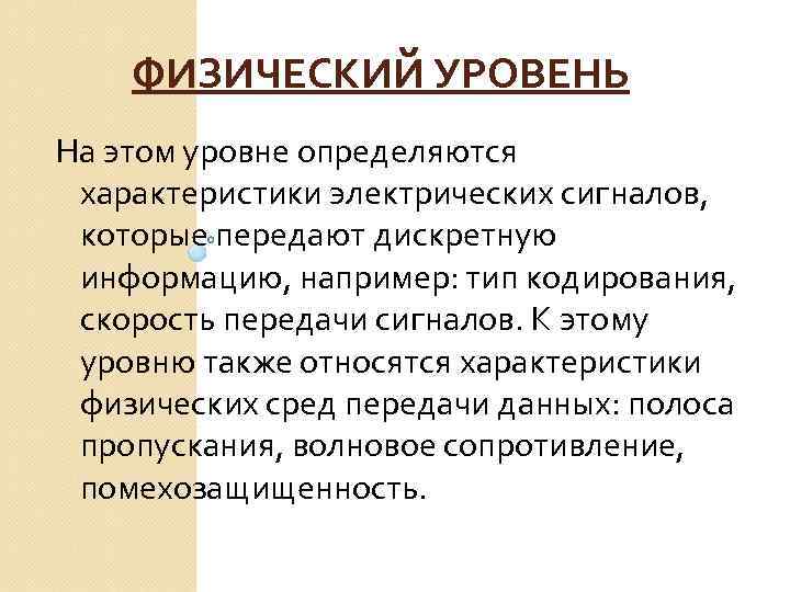 ФИЗИЧЕСКИЙ УРОВЕНЬ На этом уровне определяются характеристики электрических сигналов, которые передают дискретную информацию, например: