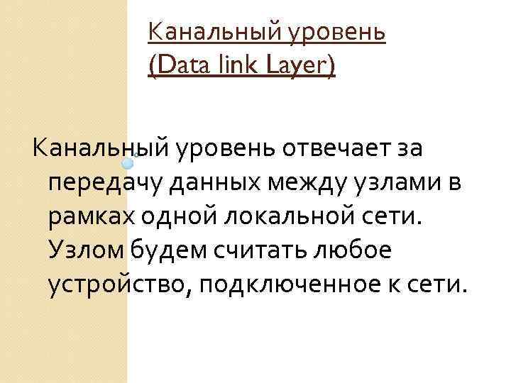 Канальный уровень (Data link Layer) Канальный уровень отвечает за передачу данных между узлами в